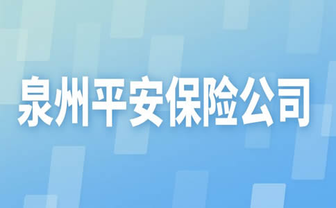 泉州平安保險在哪裏，泉州平安保險公司在哪裏，電話號碼是多少插圖