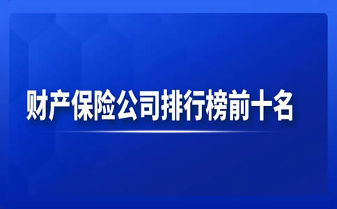 財產(chan) 保險公司排名，財產(chan) 保險公司排名前十插圖