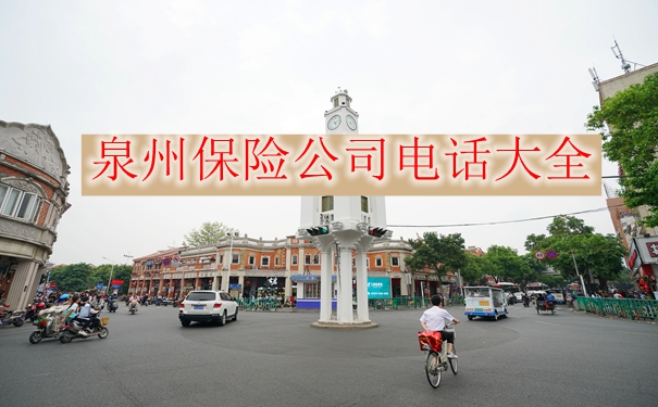 泉州保險公司電話，泉州保險公司電話大全插圖