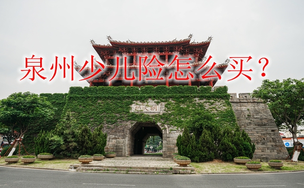 如何購買(mai) 泉州兒(er) 童保險，泉州人如何購買(mai) 兒(er) 童保險插圖