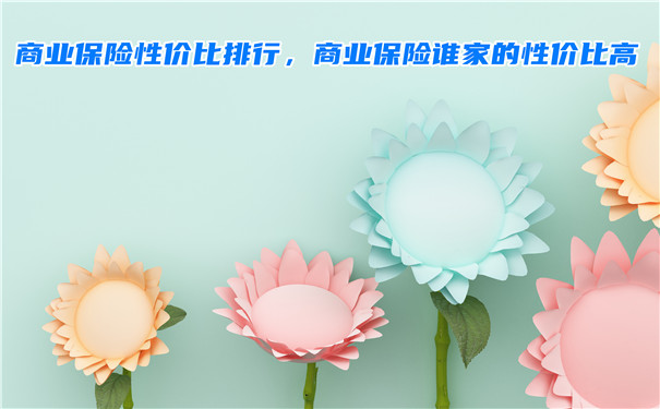商業(ye) 保險性價(jia) 比排名插圖