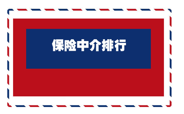 保險中介排名前十，哪些公司是保險中介？插圖
