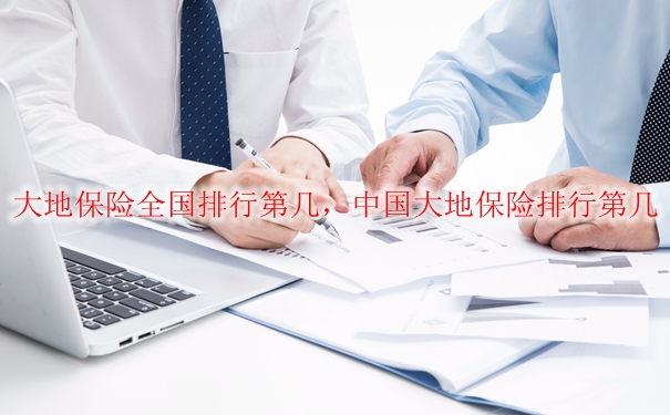 全國大地保險排名第一，中國大地保險排名第一插圖