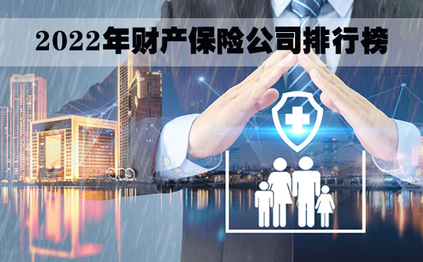 財產(chan) 保險公司排名，中國財產(chan) 保險公司排名插圖