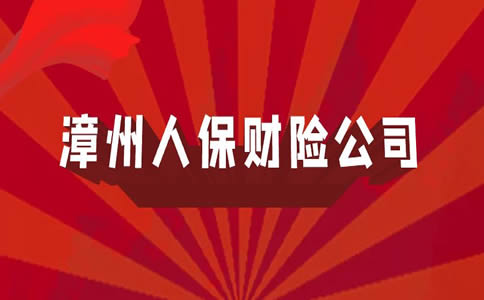 漳州人保財產(chan) 保險公司，漳州人保財產(chan) 保險公司電話插圖