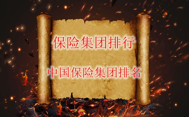保險集團、中國保險集團插圖