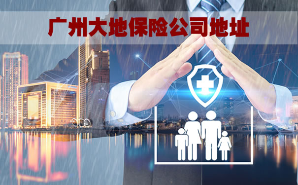 廣州大地保險公司地址，廣州大地保險公司電話插圖