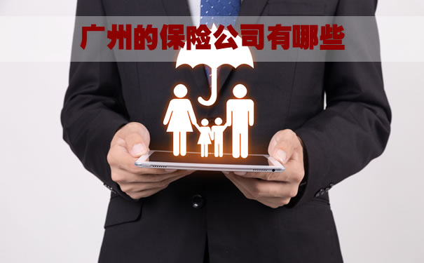廣州有哪些保險公司？插圖