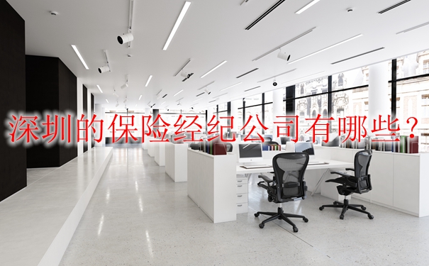 深圳有哪些保險經紀公司？插圖