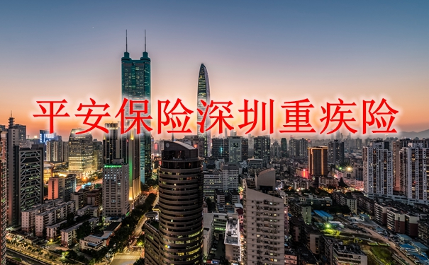 深圳平安保險重疾險有哪些？插圖