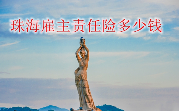 珠海雇主責任險一個(ge) 月多少錢？插圖