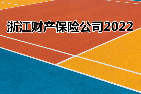 浙江財產(chan) 保險公司有哪些？插圖