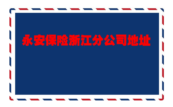 永安保險浙江分公司地址、客服電話插圖