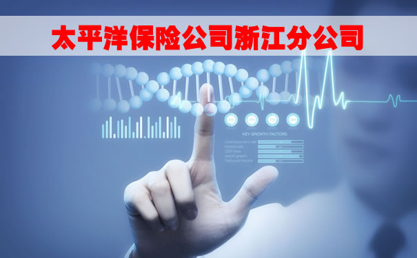 太平洋保險公司浙江分公司地址插圖