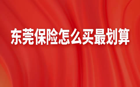 如何購買(mai) 東(dong) 莞保險最劃算插圖