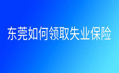 如何領取東(dong) 莞失業(ye) 保險插圖