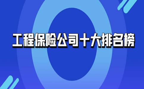 目前，排名前十的工程保險公司插圖
