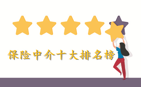 十大保險中介公司插圖