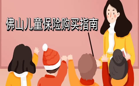 佛山兒(er) 童保險在哪裏買(mai) 更好插圖