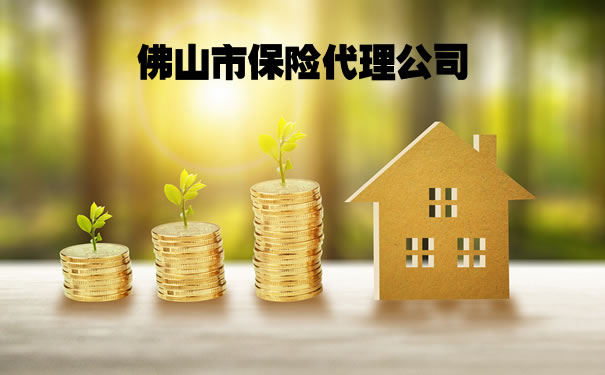 佛山市保險代理公司，佛山市保險代理公司有哪些插圖
