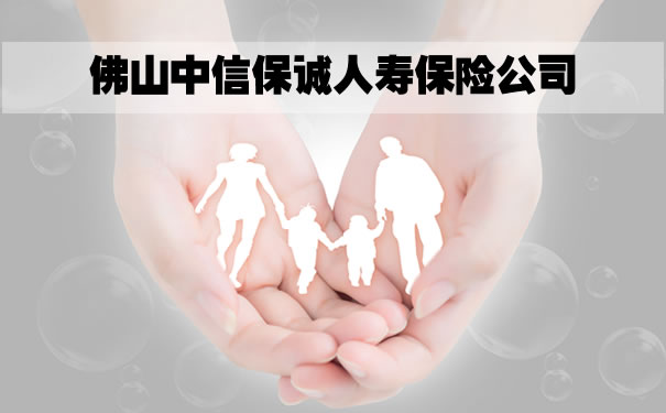 佛山中信保誠人壽保險公司，佛山中信保誠人壽保險公司地址電話插圖