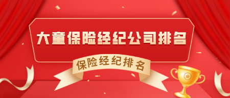 大童保險公司排名，大童保險經紀公司排名，大童保險全球排名插圖