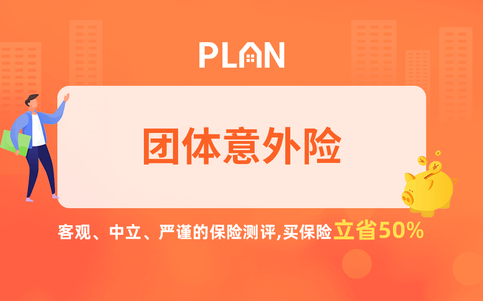 雇主保險和團體意外險有什麽區別？