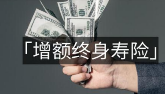 終身壽險和增額終身壽險的區別，這兩者有何不同？
