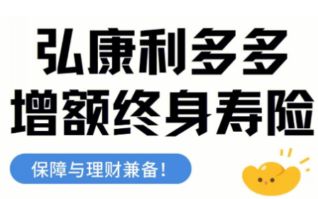 弘康利多多增額終身壽險靠譜嗎，有哪些優點呢？插圖