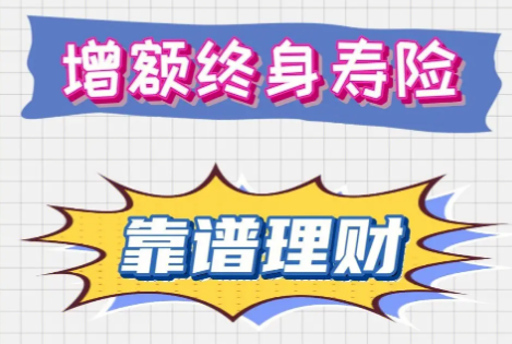 金玉滿堂增額終身壽險，性價比怎麽樣？插圖