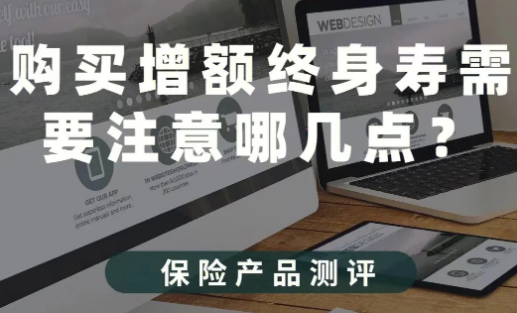 陽光升終身壽險好不好？值不值得入手？插圖