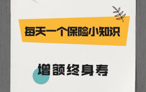 太平洋金福人生終身壽險怎麽樣，有必要購買嗎？插圖