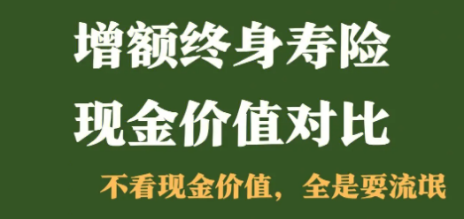增額複利終身壽險，如何選擇呢？插圖