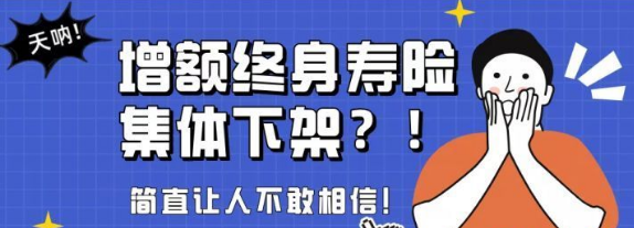 增額終身壽險下線的原因有哪些？插圖