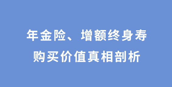 2022年還有增額終身壽險嗎，可以通過哪些渠道購買？插圖