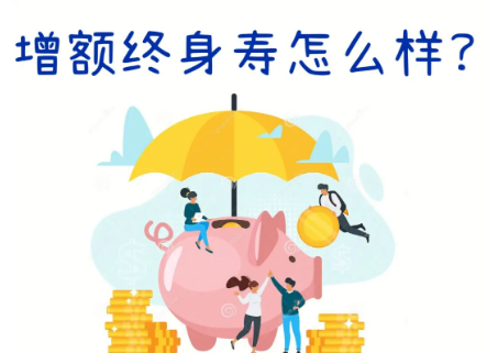 弘康鴻運連連增額終身壽險五年，具有哪些優點呢？插圖