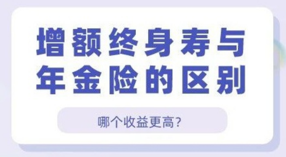 中國人壽保險增額終身壽險哪款赛马会APP下载官网比較好？插圖