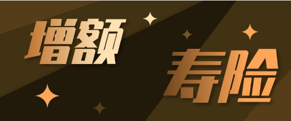 合眾傳世臻愛增額終身壽險怎麽樣呢?插圖 合眾傳世臻愛增額終身壽險怎麽樣呢?插圖