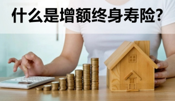 保險中增額終身壽險和養老年金有哪些區別呢?插圖 保險中增額終身壽險和養老年金有哪些區別呢?插圖