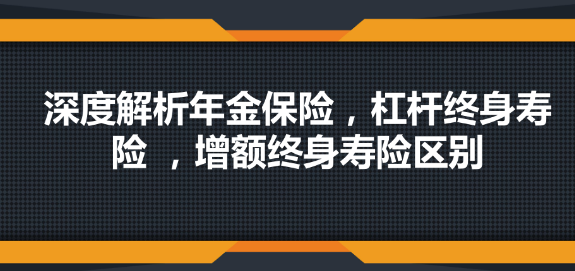 年金險與增額終身壽險有什麽區別，哪個比較好？插圖