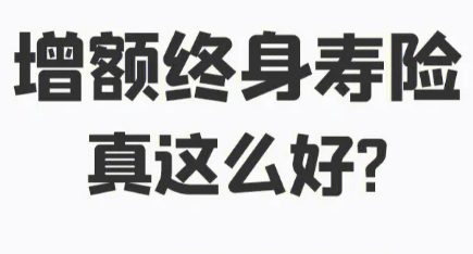 增額終身壽險的有效保額是什麽意思？插圖