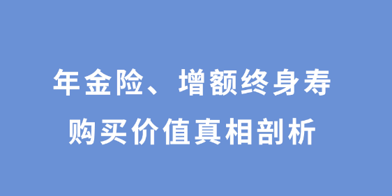 增額終身壽險可以解決的問題具體有哪些？插圖