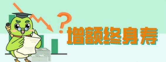 增額終身壽險的意義與功用，有沒有必要購買？插圖