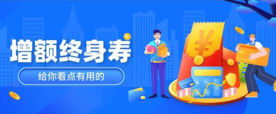 橫琴永恒金生增額終身壽險產品值得推薦嗎插圖