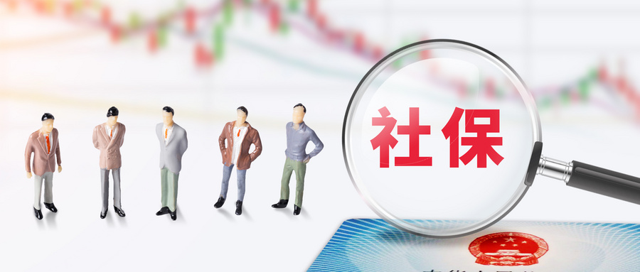 社會(hui) 保障中斷是不是白交了？以後還可以補的嗎？插圖2