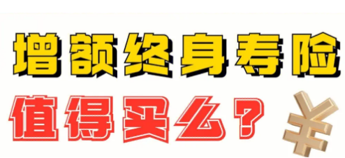 增額終身壽險減額交清可以帶來哪些好處