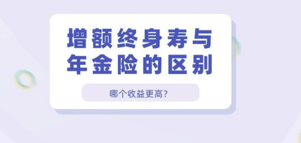 熱銷增額終身壽險最終應該選哪款？如何作出判斷插圖