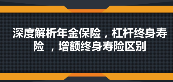原來增額終身壽險適合這些人，可以放心購買插圖