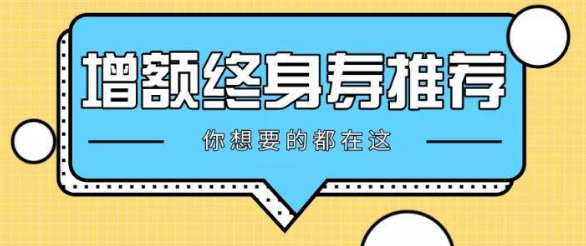 傳世壹號增額終身壽險好不好？去哪裏購買？插圖