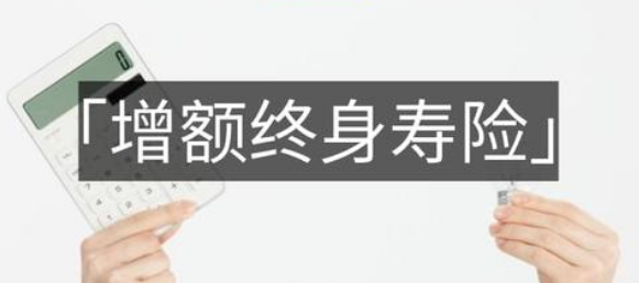 年金險跟增額終身壽險應該怎麽選？插圖